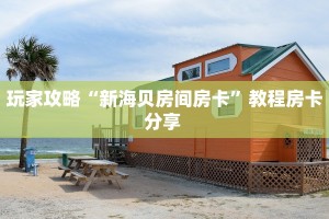 三秒盘点""新久久链接大厅房卡充值”详细房卡怎么购买教程