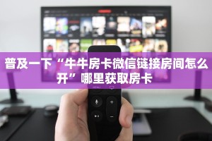 今日话题""新奇玩乐大厅链接牛牛房卡”详细房卡怎么购买教程
