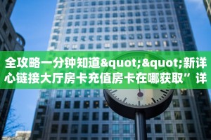 玩家必看""生肖狗金花房卡充值房卡在哪获取”详细房卡怎么购买