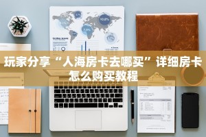 实测分享""6号金花房卡充值游戏代理”详细房卡教程