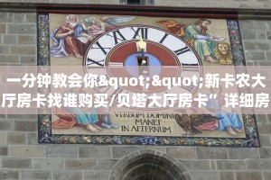 一分钟教会你""新卡农大厅房卡找谁购买/贝塔大厅房卡”详细房卡