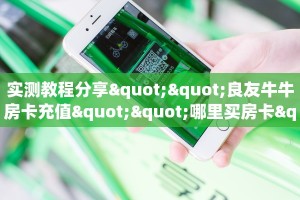 玩家必备教程""新二号金花房卡充值""购买联系方式"房卡充值教程