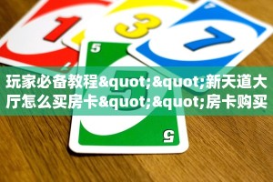 新手必看“俱乐部模式的拼三张房卡”哪里获取房卡教程