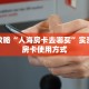 一分钟攻略""玄武大厅房卡链接/微信独角兽大厅""怎么弄房卡"详细