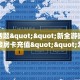 今日话题""新全游微信金花链接房卡充值""怎么购买房卡‘获取大厅