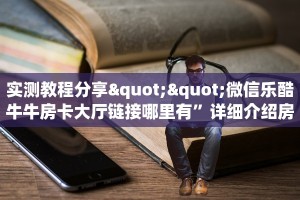 实测分享""西兵金花房卡充值""怎么弄房卡"详细步骤分享!!!