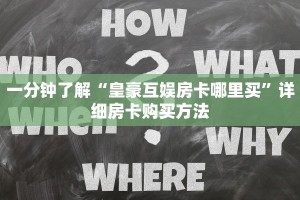 三秒盘点""金龙牛牛房卡充值""在哪里购买大厅房卡"分享充值教程