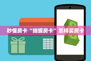 秒懂普及""海豹大厅房卡链接/微信长虹大厅""怎么弄房卡"详细步骤