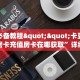 玩家必备教程""卡豆互娱牛牛房卡充值房卡在哪获取”详细房卡怎么