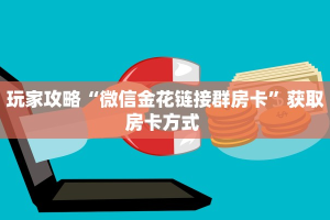 一分钟了解""生肖牛牛牛房卡充值""房卡充值购买”详细房卡教程