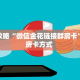 一分钟了解""生肖牛牛牛房卡充值""房卡充值购买”详细房卡教程