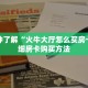 一分钟了解""微信新好游金花房卡大厅链接""购买渠道!房卡充值详细