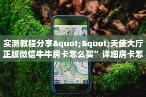 9秒了解""六耳牛牛房卡充值""在哪里购买大厅房卡"分享充值教程