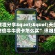 9秒了解""六耳牛牛房卡充值""在哪里购买大厅房卡"分享充值教程