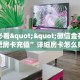 一分钟攻略""神速大厅正版微信金花房卡""低价获取"!’分享房卡给