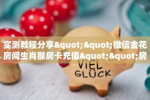 秒懂百科""718大厅链接牛牛房卡""房卡购买方法”获取教程房卡使用