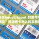 今日话题""太阳大厅正版微信牛牛房卡""怎么购买房卡‘获取大厅