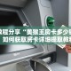 秒懂房卡“龙马大厅房卡购买”房卡获取方式