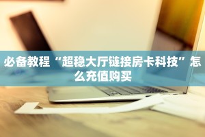 一分钟了解""天游金花房卡充值""哪里有房卡!怎么充值