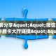 3秒了解分享""微信天道联盟牛牛房卡大厅链接""购买渠道"分享房卡