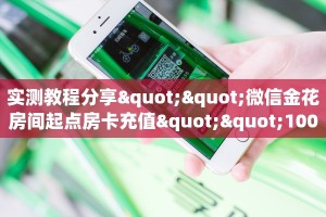 实测教程分享""微信金花房间起点房卡充值""100张多少钱"房卡充值