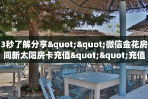 3秒了解分享""微信金花房间新太阳房卡充值""充值方式"分享房卡给