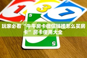 玩家必看""悠悠众娱金花房卡充值”获取房卡方式