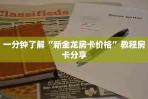 一分钟了解“新金龙房卡价格”教程房卡分享