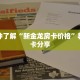 一分钟了解“新金龙房卡价格”教程房卡分享
