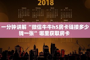一分钟了解""豆豆大厅链接金花房卡""在哪里获取房卡充值教程?