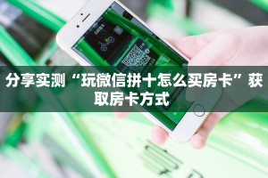 秒懂普及""天启大厅链接牛牛房卡""如何获取房卡"详细提取教程