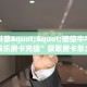 今日科普""微信牛牛房间星驰娱乐房卡充值”获取房卡怎么购买