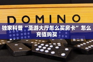 秒懂百科""樱花牛牛房卡充值""购买渠道!房卡充值详细教程