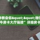 一分钟教会你""微信新二号牛牛房卡大厅链接”详细房卡教程
