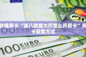 秒懂房卡“速八联盟大厅怎么开房卡”房卡获取方式