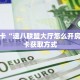 秒懂房卡“速八联盟大厅怎么开房卡”房卡获取方式