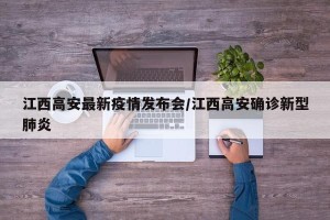 江西高安最新疫情发布会/江西高安确诊新型肺炎