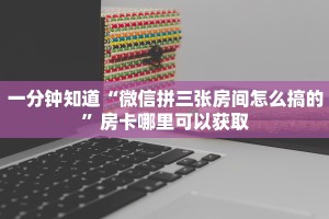 3秒了解分享""珍珠大厅正版微信牛牛房卡""在哪里购买大厅房卡