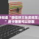 3秒了解分享""珍珠大厅正版微信牛牛房卡""在哪里购买大厅房卡