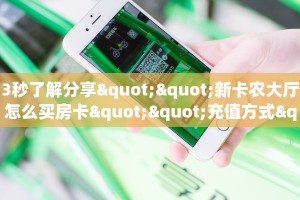 3秒了解分享""新卡农大厅怎么买房卡""充值方式"分享房卡给大家
