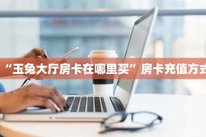 6秒盘点""雷神大厅链接金花房卡""购买渠道!房卡充值详细教程