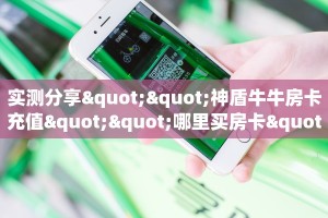 今日话题""清欢游金花房卡充值""哪里弄房卡怎么充值才优惠??