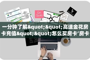 重磅同报“熊猫大厅链接金花房卡""哪里有房卡!怎么充值
