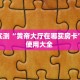 秒懂房卡“王者大厅房卡购买”房卡获取方式