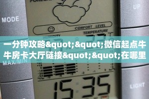 一分钟攻略""微信起点牛牛房卡大厅链接""在哪里可以拿到链接,充房