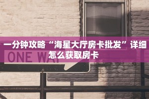 今日话题""牛魔王牛牛房卡充值”获取房卡怎么购买教程
