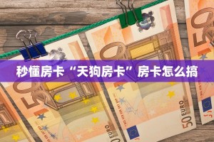 秒懂房卡“天狗房卡”房卡怎么搞