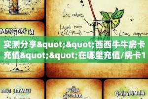 一分钟攻略""流樱牛牛房卡充值""房卡充值购买”详细房卡教程