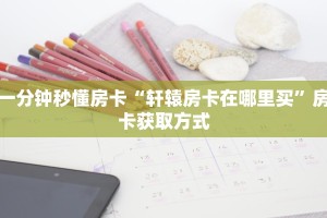 全攻略普及""东游牛牛房卡充值""购买联系方式"房卡充值教程