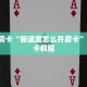 全攻略普及""新卡贝大厅房卡怎么弄/新大圣大厅房卡""哪里购买房卡